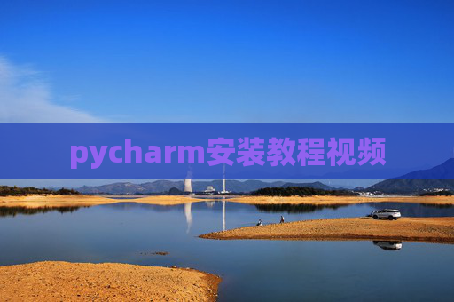 pycharm安装教程视频