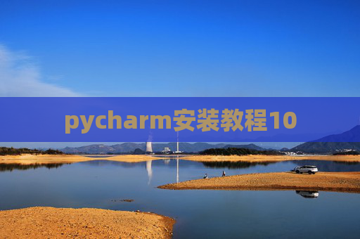pycharm安装教程10 pycharm安装教程10